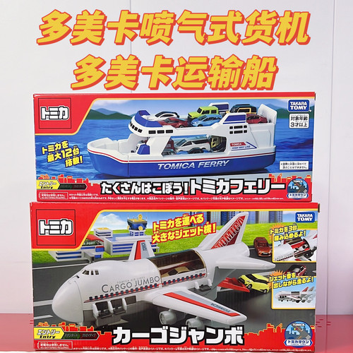 多美喷气式货机运输船