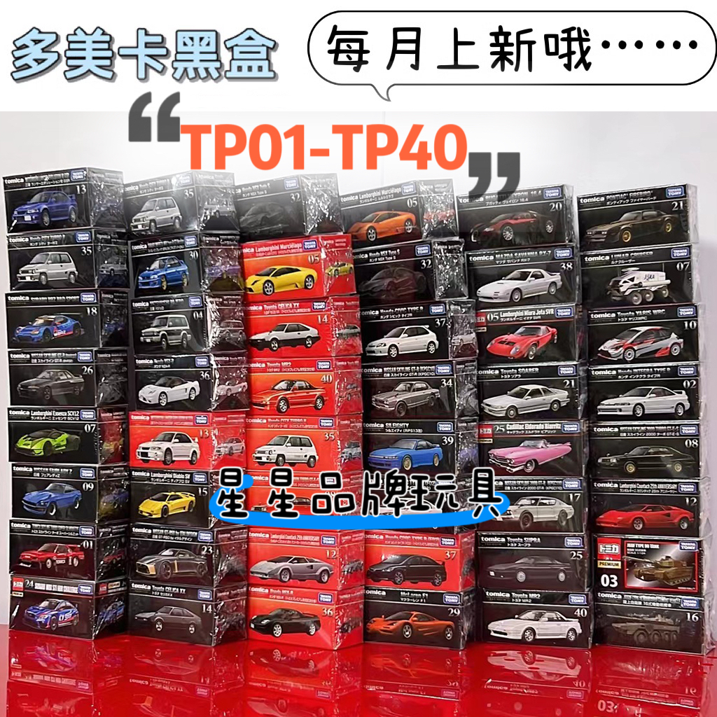 TOMY多美卡旗舰版黑盒TP系列合金车模型玩具TP01-TP40珍藏限量版