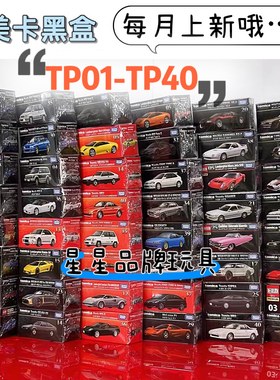 TOMY多美卡旗舰版黑盒TP系列合金车模型玩具TP01-TP44珍藏限量版