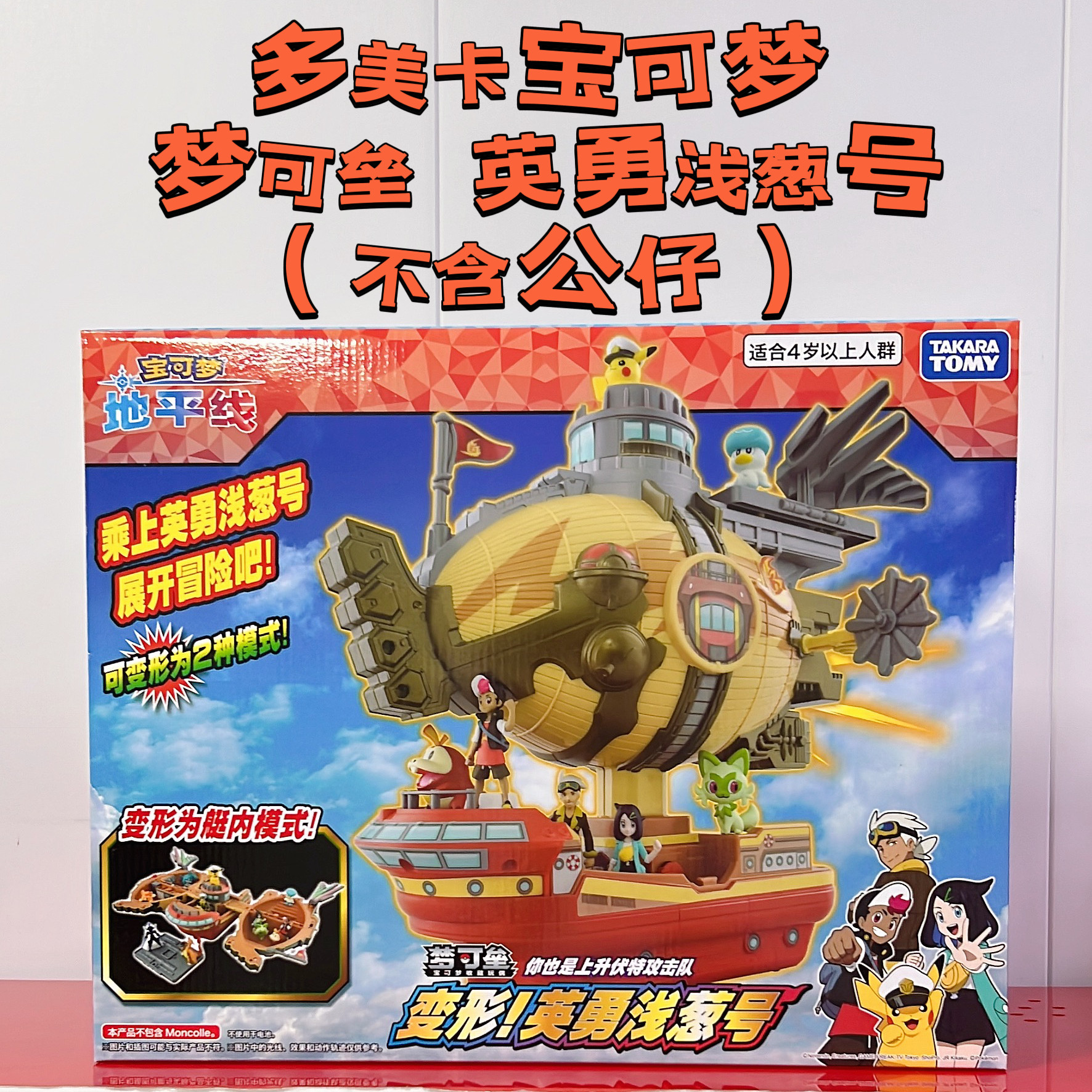 TOMY/多美卡宝可梦英勇浅葱号飞船变形飞艇场景玩具梦可垒小精灵