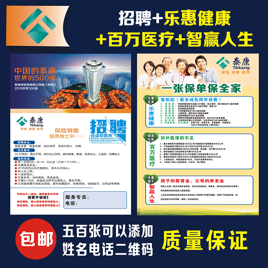 泰康人寿保险招聘增员乐惠健康百万医疗尊享D智赢人生彩页宣传单