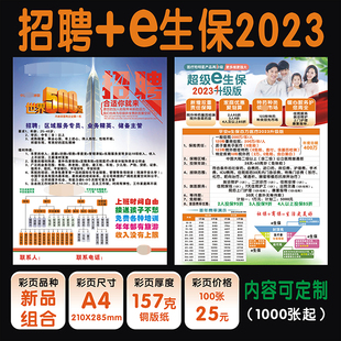 中国保险平安e生保2023彩页增员招聘宣传单印刷订制定做包邮