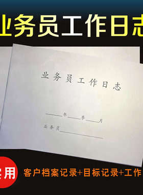 保险通用业务员工作日志计划100客户准主顾记录目标拜访计划表