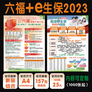 中国保险平安e生保2023+六福彩页宣传单印刷彩页广告