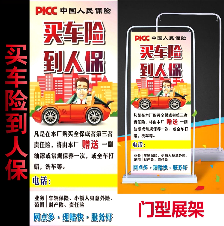 picc宣传海报广告中国人保寿险车险咨询点易拉宝x展架