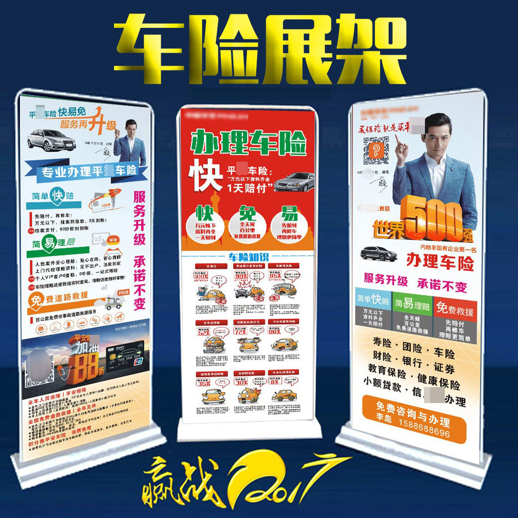 平新版安车险咨询点车主卡信展架 彩页x架 易拉宝 广告牌用卡