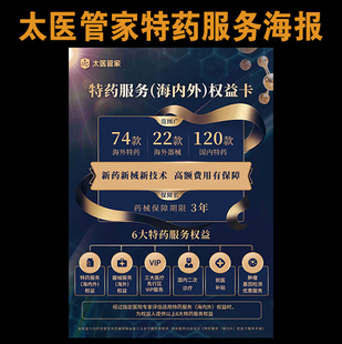 太平洋保险太医管家特药服务权益卡贴纸背胶不干胶可以贴