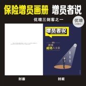 保险行务员增员话术画册优增三剑客增员者说画册设计印刷