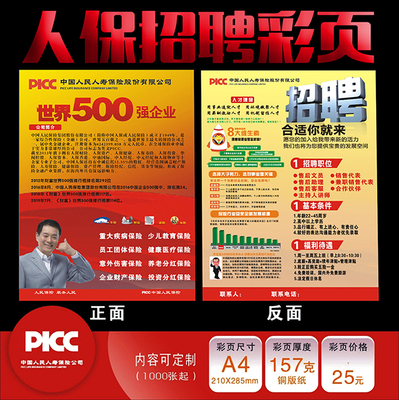 中国人民人寿保险人保寿增员招聘彩页增员招募彩页宣传单广告印刷