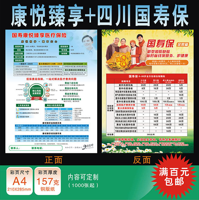 国寿中国人寿康悦臻享+四川国寿保彩页宣传单广告印刷2025
