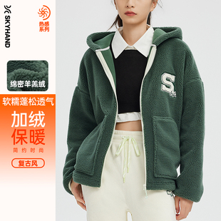SKYHAND羊羔绒外套女冬季 加绒加厚连帽运动外套舒适保暖外穿上衣