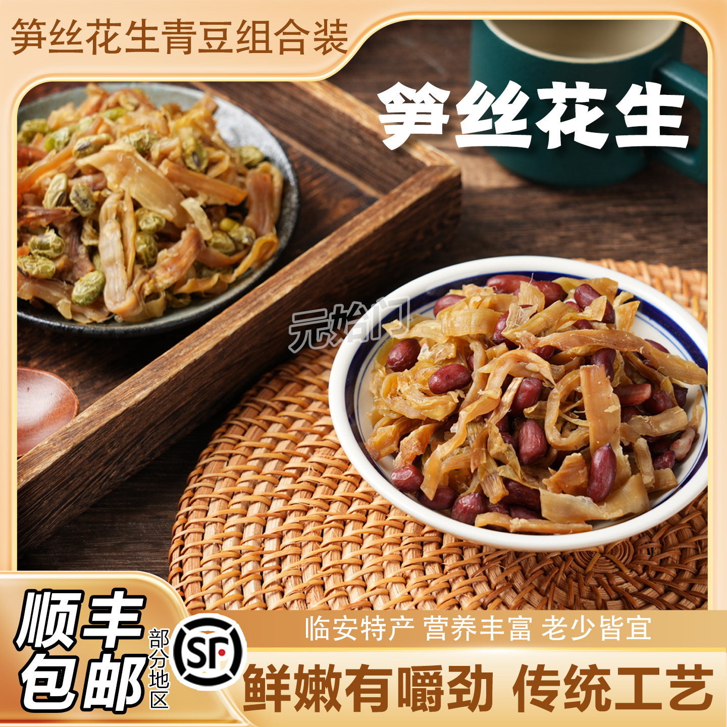 杭州特产花生笋丝临安笋丝花生农家即食笋干花生豆袋装零食下酒菜