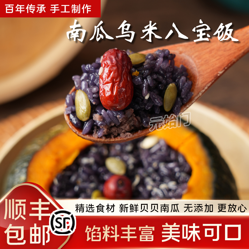 手工制作南瓜乌米八宝饭杭州特产美味可口南瓜乌米饭半成品