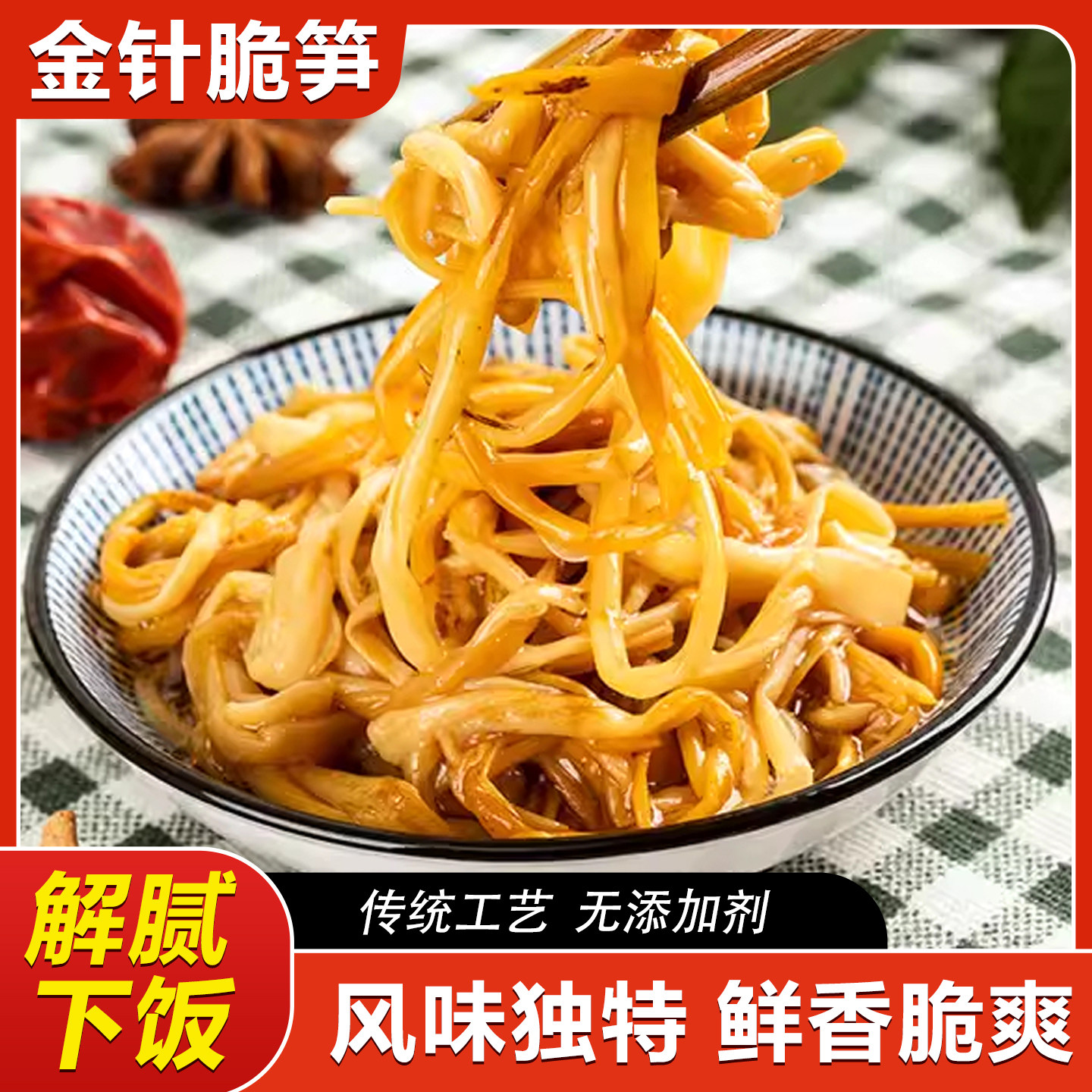 金针脆笋传统工艺即食解腻下饭鲜香脆爽风味独特