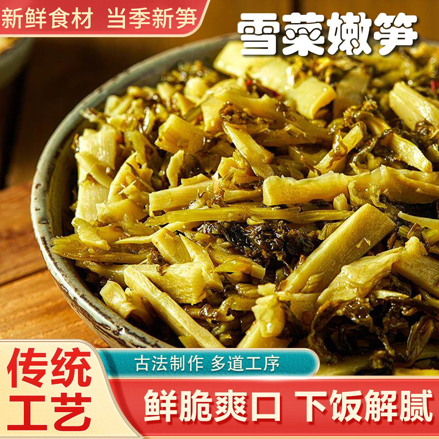 杭州特产雪菜嫩笋新鲜选材传统工艺下饭菜解腻金针脆笋