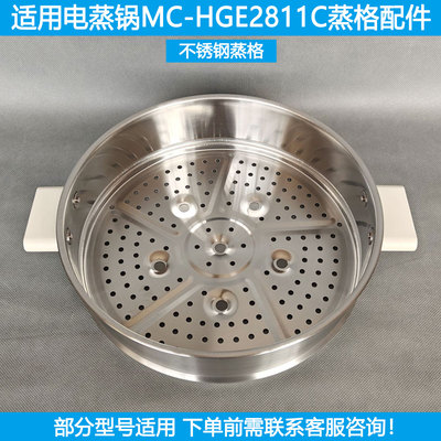 适用美的煎烤机蒸笼MC-HGE2811C