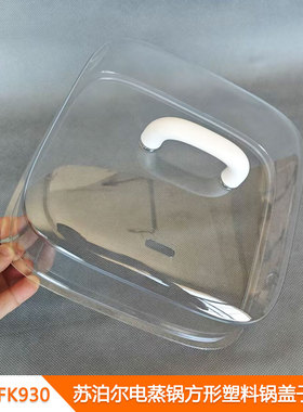 适用苏泊尔电蒸锅方形塑料盖