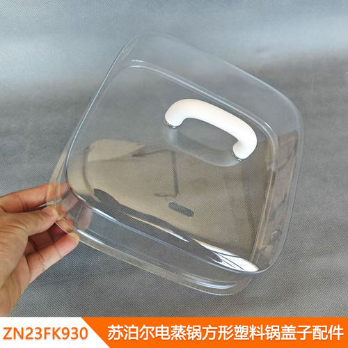 适用苏泊尔电蒸锅方形塑料盖