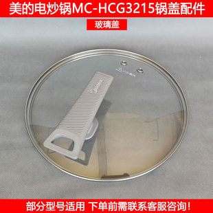 美的电炒锅盖MC-HCG3217 HCG3215电煮火锅钢化玻璃盖手柄外盖配件