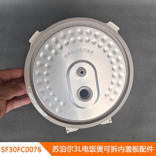 适用苏泊尔3L电饭煲可拆内盖板