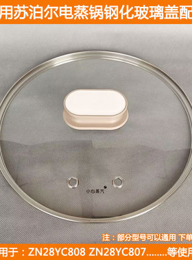 适用苏泊尔电蒸锅盖ZN28YC808 28YK807 YK815钢化玻璃盖28cm配件