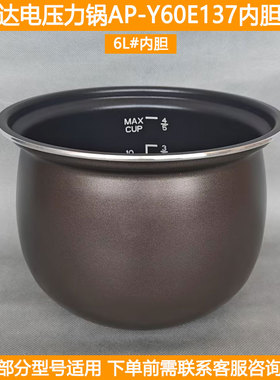爱仕达6L电压力锅内胆AP-Y60E137电高压力锅煮饭球釜内锅胆配件