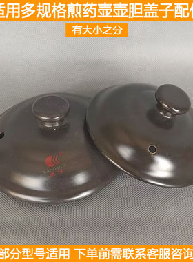 通用煎药壶盖13.5-16cm