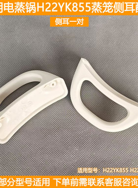 适用苏泊尔电蒸锅侧耳H22YK855 H22YKX55A蒸格蒸屉侧手柄把手配件