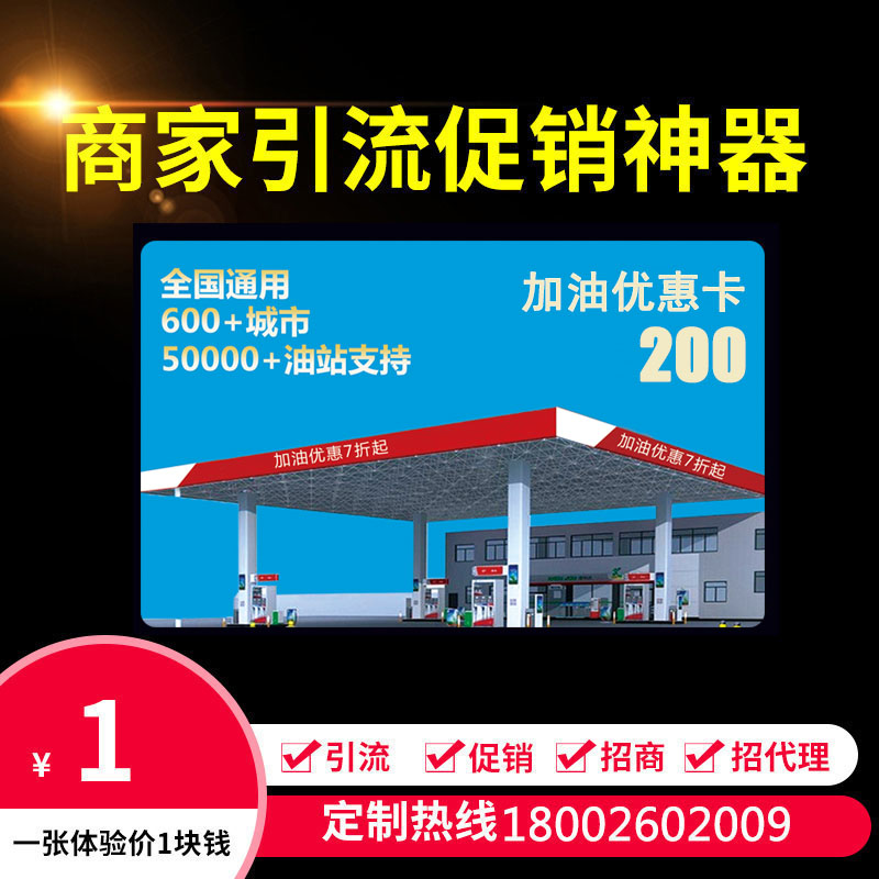 加油优惠卡礼品卡折扣卡地推引流促销卡做活动代理全国通用 清洗/食品/商业设备 加油站设备 原图主图