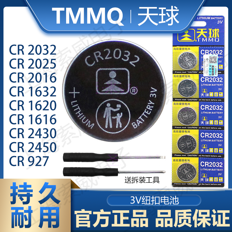 天球CR2032/CR2025/CR2016锂电池