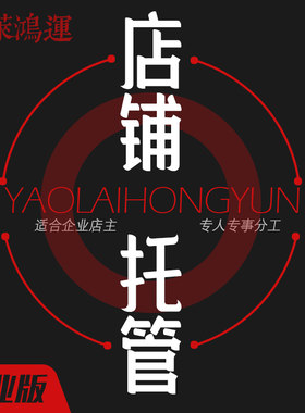 北京唐山网店天猫淘宝拼多入驻代运营专业级定制化服务托管外包