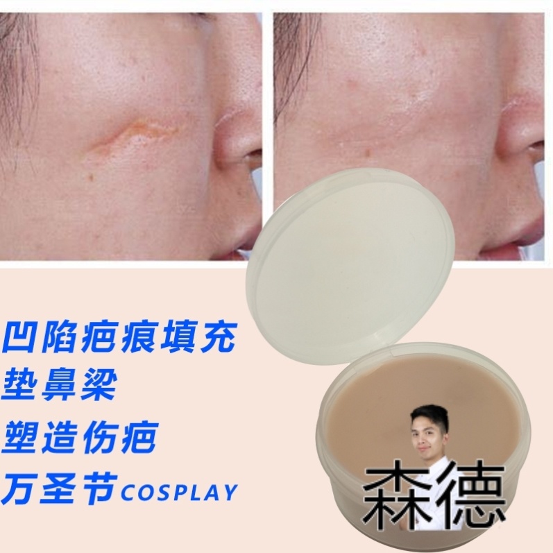 凹陷疤痕填充肤蜡万圣节特效化妆cos遮盖眉伤疤皮鼻泥垫鼻子痘坑