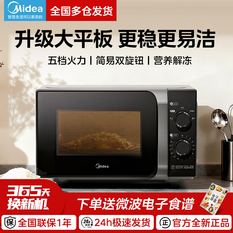 美的平板速热微波炉EG720FC4-NR