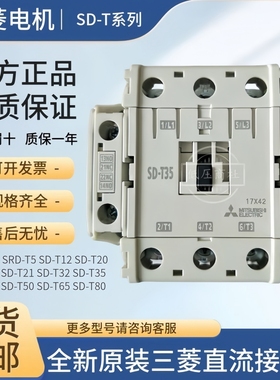 全新日本原装三菱电梯直流电磁接触器SD-T35 SD-T21 SRD-T5 T12