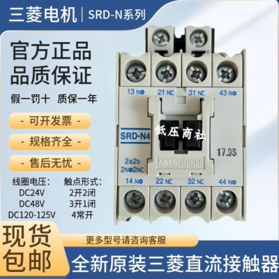 全新三菱SRD-N4SRD-N8直流接触器