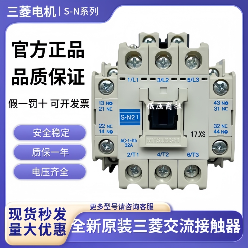 三菱交流接触器S-N21S-N20