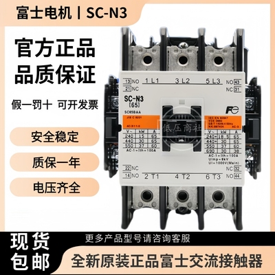 原装SC-N3正品富士交流接触器