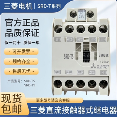 SRD-T5SRD-T9三菱直流接触器