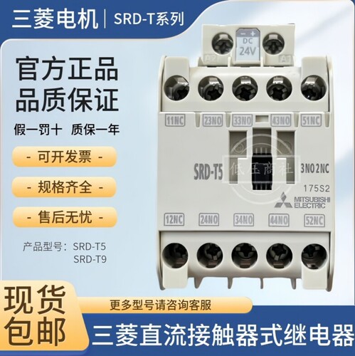 SRD-T5SRD-T9三菱直流接触器