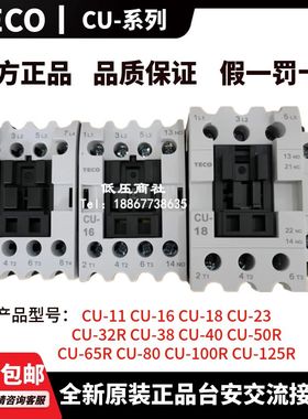 全新原装TECO台安交流接触器CU-11 16 18 23 32R 38 40 50 65 80