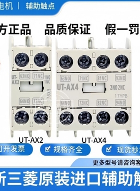 全新原产(日本)三菱接触器辅助触点UT-AX4 UT-AX2 2a 2a2b 3a1b