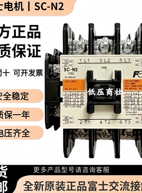 原装正品日本富士交流接触器SC-N2 AC110V220V380V支持验货包邮