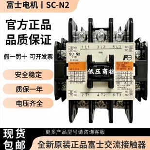 原装正品日本富士交流接触器SC-N2 AC110V 220V 380V绝不售假