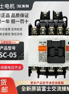 【原装正品】富士电磁交流接触器继电器SC-05 110V 220V 380V现货
