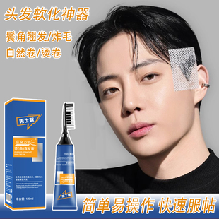 男士专用鬓角头发软化膏剂服帖烫直发膏家用男生两边两鬓炸毛翘发