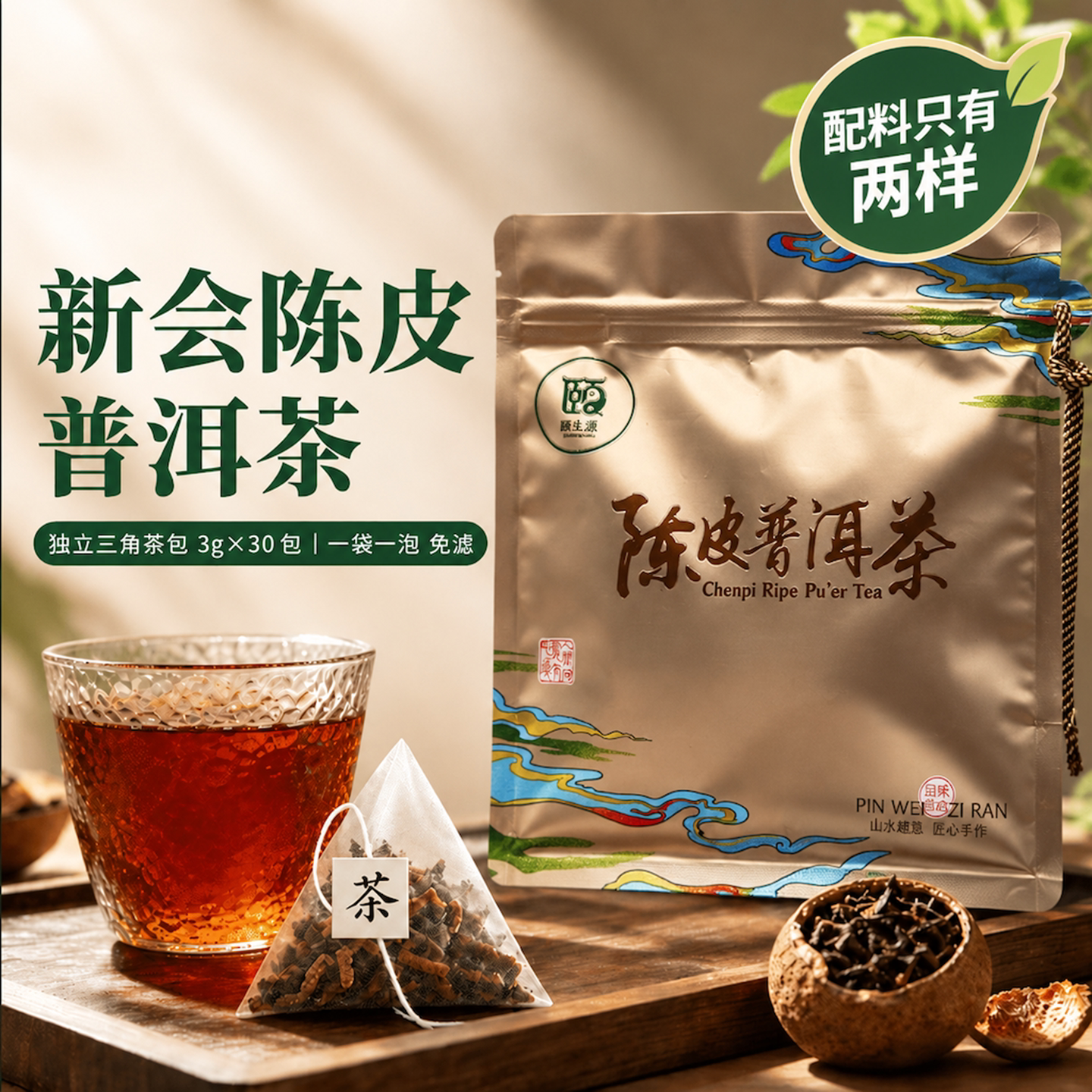 新会陈皮普洱熟普茶包30包试喝