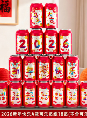 2026新年快乐可乐贴纸春节装饰贴纸红色喜庆罐装装饰品节日用品