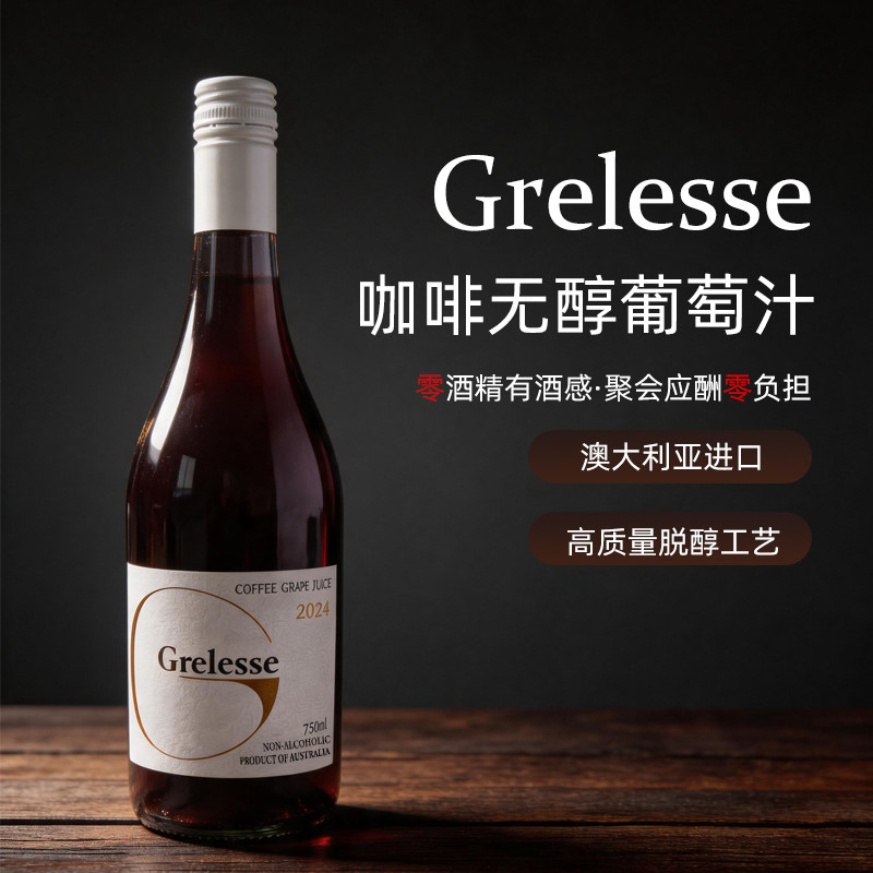 澳大利亚进口歌俪诗甜红葡萄汁咖啡无醇0度无酒精甜酒750ml
