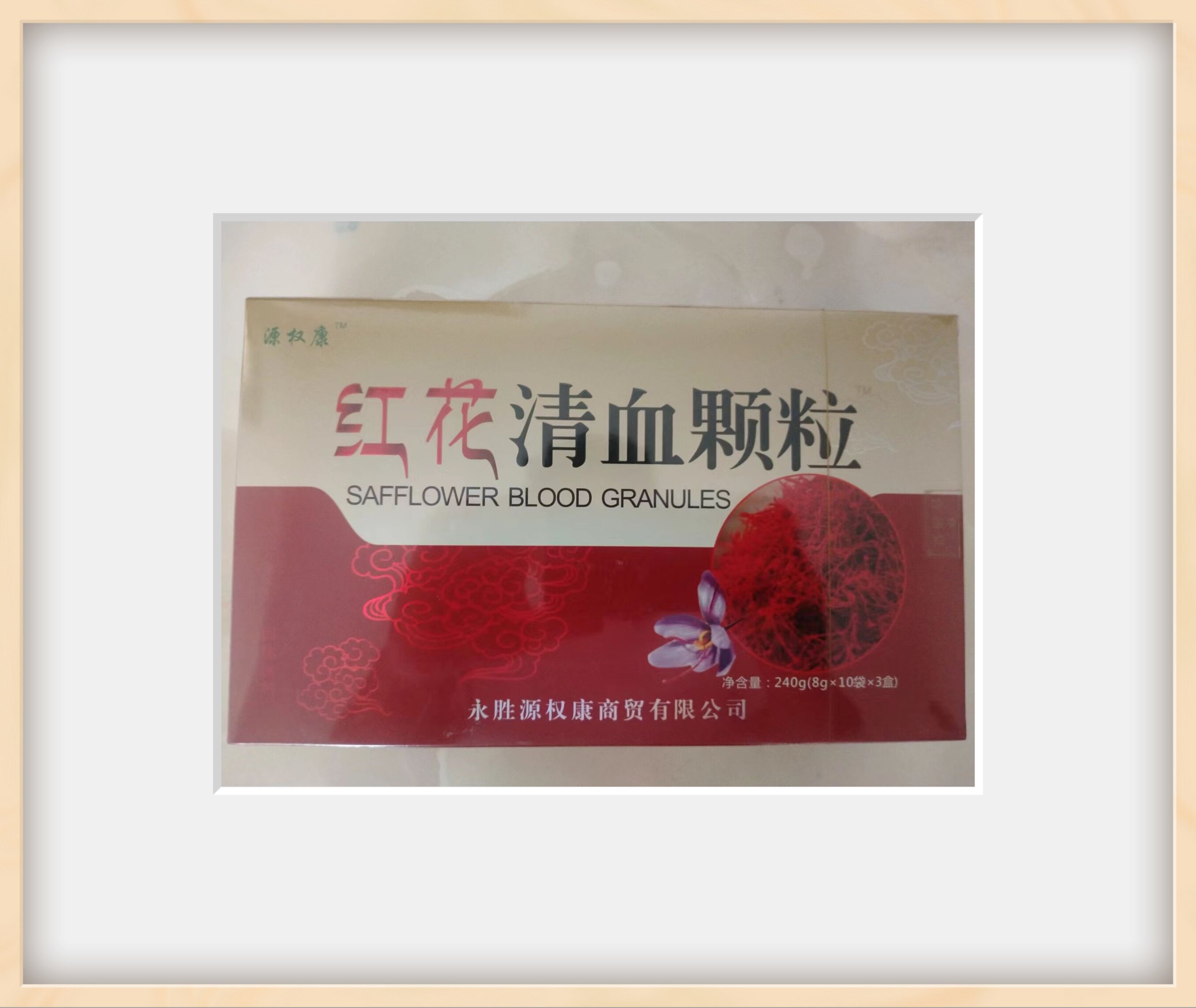红花清血颗粒源权康