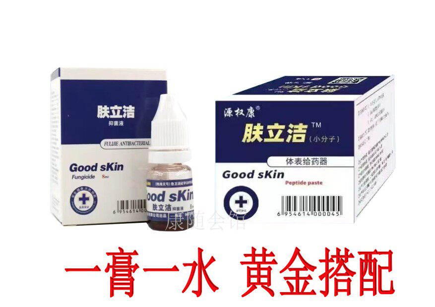 肤立洁小分子抑菌膏肤立洁小分子抑菌液源权康正品包邮新品上市